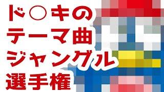 ド○キのテーマ曲ジャングル選手権