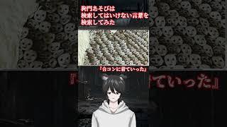 検索してはいけない言葉を検索してみた『合コンに着ていった』
