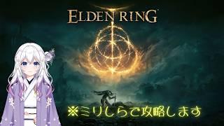 藤咲瑛茉のゲーム【ELDENRING】with ベル(指示役)