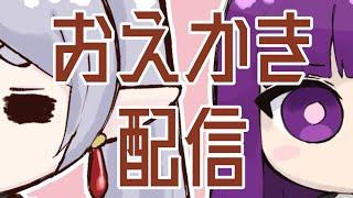 ヴェルシルフィスのおえかき配信11【VTuber】
