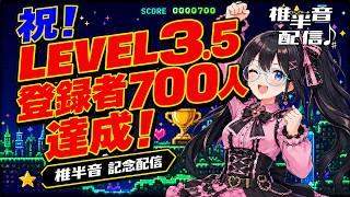 活動３周年半&チャンネル登録者700人記念配信【雑談配信】