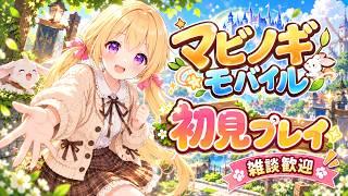 【初見／マビノギモバイル】はじめてのファンタジー生活🌷✨ のんびり寄り道しながら冒険するよ〜！【初見さん大歓迎】