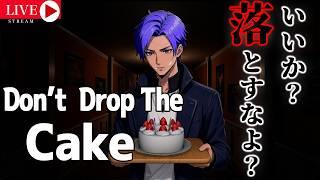 いいか、落とすなよ？絶対に落とすなよ！？[Don’t Drop The Cake] #月凪イクトのゲーム配信