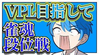 【VPLに行きたい低音ボイス個人Vによる雀魂段位戦!!】