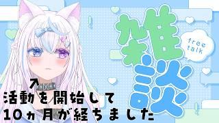 【雑談/ゲーム】活動開始10ヶ月の雑談配信【新人VTuber】