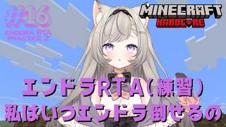 【エンドラRTA】#16 エンドラRTA（練習）私はいつになったらエンドラ倒せるの？！ - MINECRAFT ハードコア 【個人VTuber】