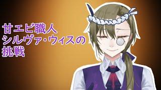 私シルヴァ・ウィス、高速廻転寿司に挑戦致します！
