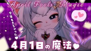 【？？？】４月１日の魔法 一緒にお話しましょ？💕/雑談【フィルン・シィ/Vtuber/メスケモ】