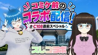 #スしコラボ コミケ直前スペシャルコラボ【コラボ雑談配信】【三峰スズさんと】