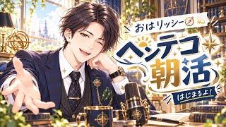 [ツイキャス] 🧭💫 リッシーのヘンテコ朝活ラジオ、はじまるよ！ (2026.10.16)
