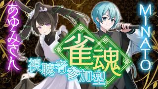【 視聴者参加型 / #雀魂 】VPL6期生のあゆみさんとコラボ雀魂！🀄🐇【 MINATO / VTuber 】