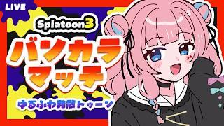 【#スプラ3  】頭は回らないがダイナモは振り回せます【#初見さん大歓迎  】