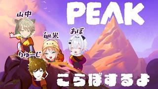 【PEAK】はじめての４にんぷれい【あぼ / 2.5次元VTuber】