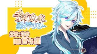 【#ネオルーキー歌枠リレー】初めての歌枠だけど盛り上げて行こうぜ！【#幽世久遠/#VTuber】