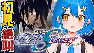 【Gジェネ初見】ガンダム初心者の絶叫SEED DESTINYストーリー鑑賞※ネタバレ有【新人VTuber】