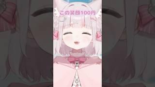 この笑顔100円！この笑顔20円…??🙀 #shorts #vtuber #新人vtuber #vtuber準備中