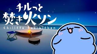 【チルっと焚き火ソン】 チルっとんけだま 【 #もふもふけだまちゃん 】