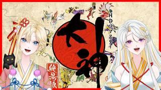 【#大神】祝20周年！古神道系VTuberが読み解く、神々が宿る美しきナカツクニ #7 【#ゲーム実況 】