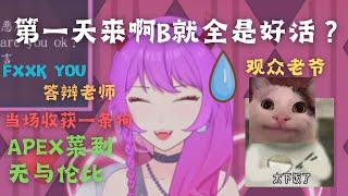 【巫鸢Vtuber】第一次在B站直播，怎么这样啊！？