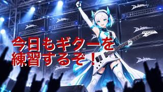 おはようを5人に言いたい！バ美肉アンドロイド #ギター  ＆ #雑談配信  　#新人vtuber  #エレキギター #所見さん歓迎