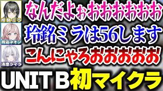 UNIT Bで初めてマイクラ配信をしたら煽り合いと全ロスでとてつもないことに…w【mekPark切り抜き/宵凪ネオン/玲銘ミラ/清澄ライラ/Minecraft】