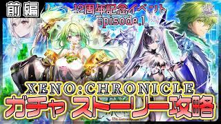【白猫プロジェクト NEW WORLD'S】周年始動‼ 12周年記念イベep.1　ガチャ＆前編攻略『XENO:CHRONICLE』【灯赫】