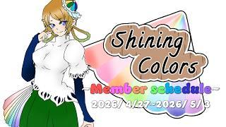 Shining Colors 週間予定【 2026年 4月27日～ 2026年 5月 3日 】