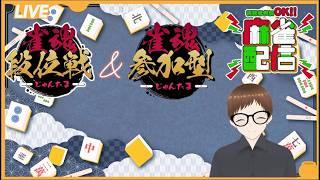 【#雀魂/】22時45分頃まで　段位戦かつ友人戦と　#初見さん大歓迎#友人戦#参加型#麻雀#新人vtuber#雀魂