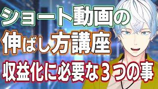 Vtuberのショート動画の伸ばし方講座 収益化までたどり着くための３つのコツ