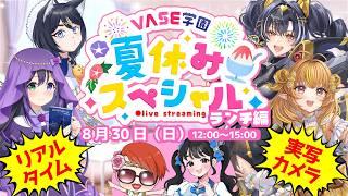 【 #VASE学園夏休みSP ランチ編】実写カメラ初の集合生配信！ホームパーティー開催！【花巻レシュラ/なっつぐるめ/ヘルツ・イグナイト/唄謳歌/舞生ユナ/シンコ先生】