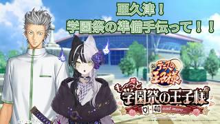 【学園祭の王子様】亜久津！学園祭の準備手伝って！！【ネタバレ注意】