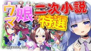 【Web小説紹介】Ａランクオーバー！面白い”ウマ娘”二次小説 2選！！【三楠くすり/さんくす くすり】 #Vtuber