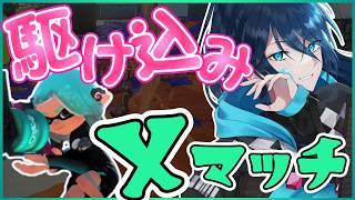 駆け込みXマッチ【毎日頑張る52女子のXマッチ】 No.507｜#夜久コップ洗え｜.52ガロン｜新人VTuber｜スプラ3｜splatoon3｜#朝活