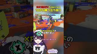 【必見】これができたら、『絶対』にXP2000いけます。日本1位が教える100%勝つ立ち回り #vtuber #スプラトゥーン3