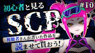 【SCP / #10】まだまだみんなが書いた作品を読もう！！【#新人Vtuber / #音毘庵ギャラクシカ】