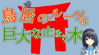 [#神社]鳥居の由来は本当に鳥が関係している！？[相須ゆりむ]