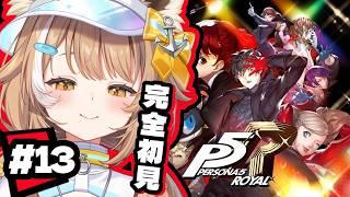 【 P5R 】金城パレス突入！！！完璧な悪をしばくぞ！千葉県ご当地Vtuberがペルソナ５ ザ・ロイヤルやる！！※ネタバレ注意！【＃房総なの / #ゲーム  / ユニプロ 】