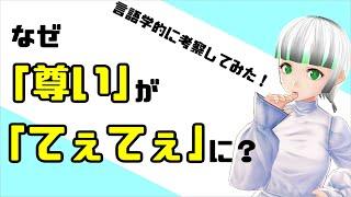 なぜ「尊い」が「てぇてぇ」に？言語学的に考察してみた！