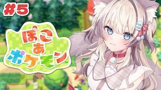 【ぽこ あ ポケモン】#5 さらなる場所へ!メインストーリー進めるよー!【#猫目ミルク】