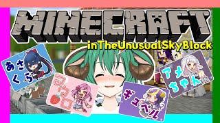 【コラボ 】 げきむず 『 Minecraft 』いん 配布ワールド　The Unusual Sky Block【羊鈴とるま/Vtuber】