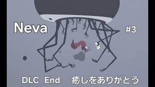 【Neva】END #３ 癒しをありがとうNeva