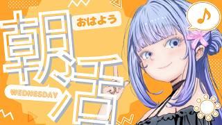 【朝活】【雑談】10/14⭐おはよう待ってるよ🌞おけいこと朝時間💙【新人Vtuberおけいこ】 #vtuber #朝活 #初見さん大歓迎