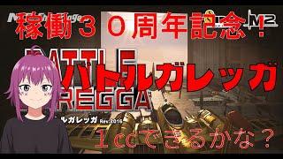 【初見歓迎】バトルガレッガ稼働30周年記念！