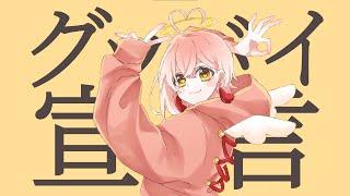 【ショタジジイ天使が】　グッバイ宣言 ／ 桃枇はくと　【歌ってみた】