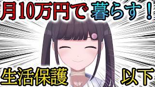 【生活保護以下の暮らし】月10万円で生活する限界vtuber #節約
