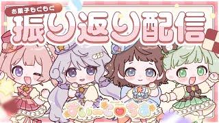 【#vtuber 】お菓子パーティ！今までの活動を振り返りながらお菓子を食べるよ！【#すいーとちあ  /#新人vtuber 】