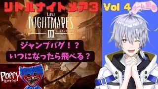 ゲーム〖リトルナイトメア３〗と【ポピープレイタイム】をやっていく Vol 4
