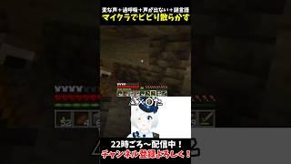 マイクラでビビりすぎて変な声→声が出なくなる【マインクラフト/Minecraft】#vtuber #川湯れい #マインクラフト