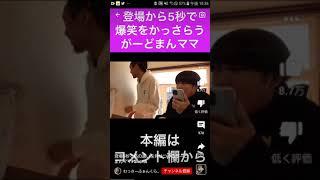 登場５秒で爆笑をかっさらうガードマンママ#Shot