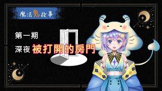 【魔法鬼故事】第一期-深夜被打開的房門 | 台V 魟RuDy